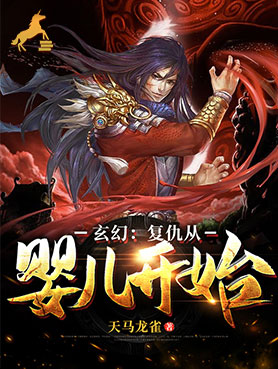 玄幻：复仇从婴儿开始