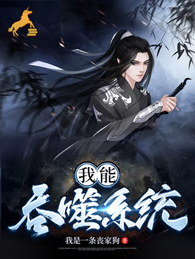 我能吞噬系统
