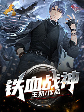 铁血战神