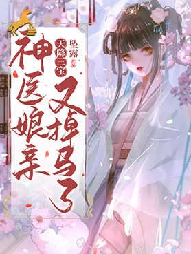 天降三宝：神医娘亲又掉马甲了