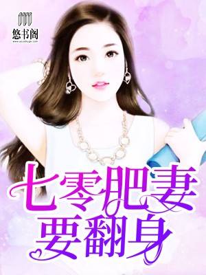 七零肥妻要翻身