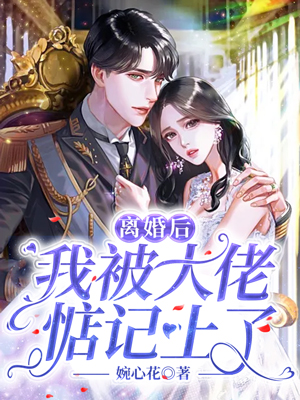 离婚后我被大佬惦记上了