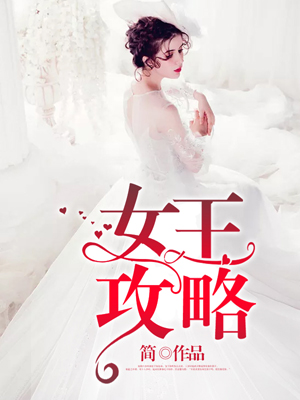 女王攻略
