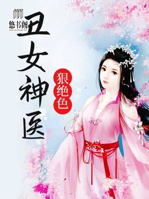 丑女神医狠绝色