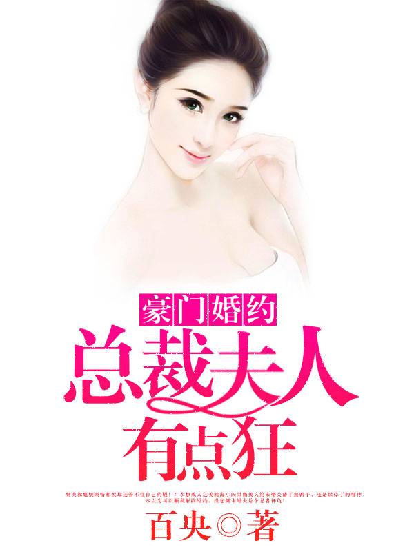 豪门婚约：总裁夫人有点狂