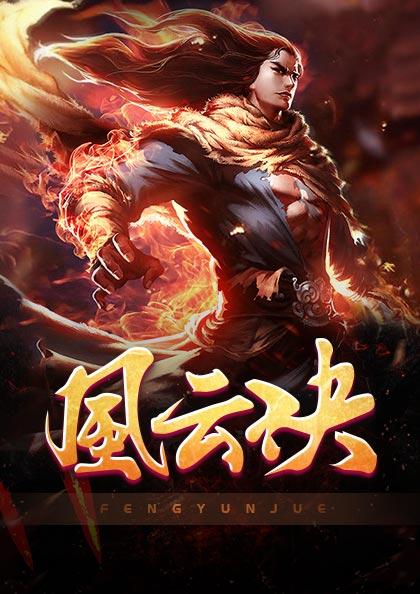 风云诀