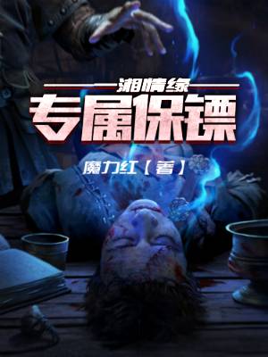 一湘情缘：专属保镖