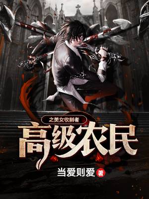 高级农民之美女收割者