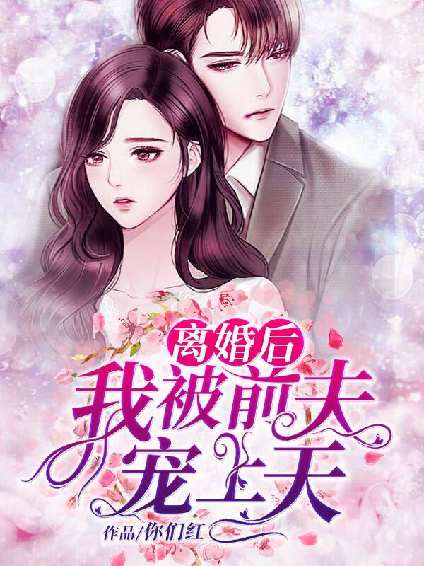 离婚后，我被前夫宠上天