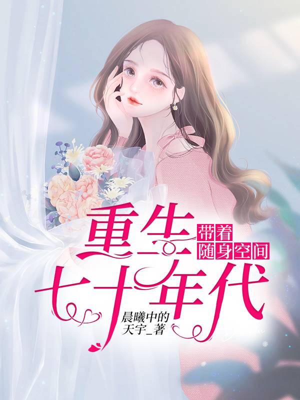 带着随身空间重生七十年代【精修版】