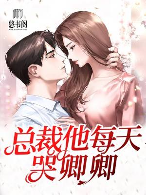 总裁他每天哭卿卿