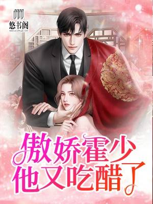 傲娇霍少他又吃醋了