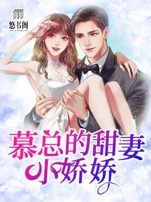慕总的甜妻小娇娇
