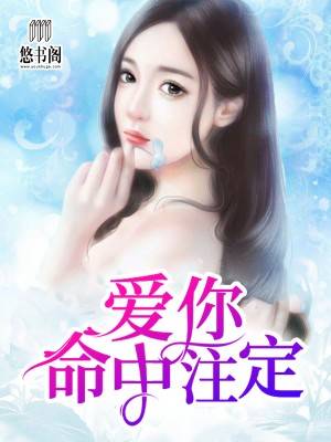 爱你命中注定