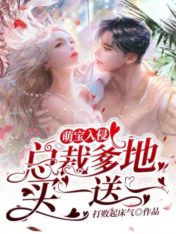萌宝入侵：总裁爹地买一送一