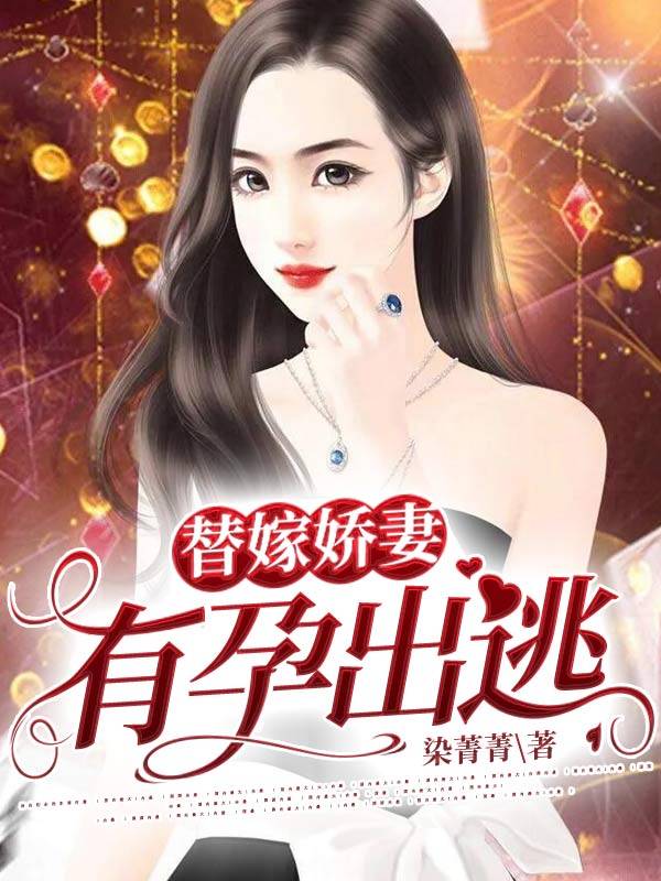 替嫁娇妻，有孕出逃