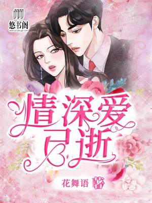 情深爱已逝
