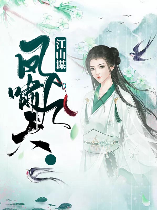 江山谋：凤啸九天