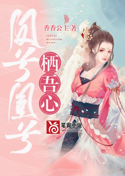 凤兮凰兮栖吾心