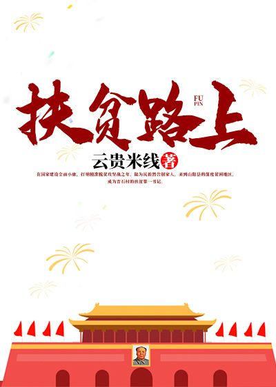 扶贫路上