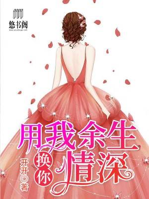 用我余生换你情深