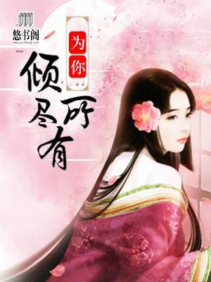 为你，倾尽所有