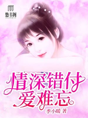 情深错付爱难忘