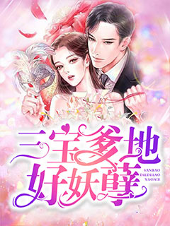三宝爹地好妖孽