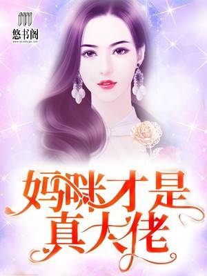 妈咪才是真大佬