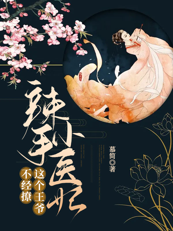 辣手小医妃：这个王爷不经撩