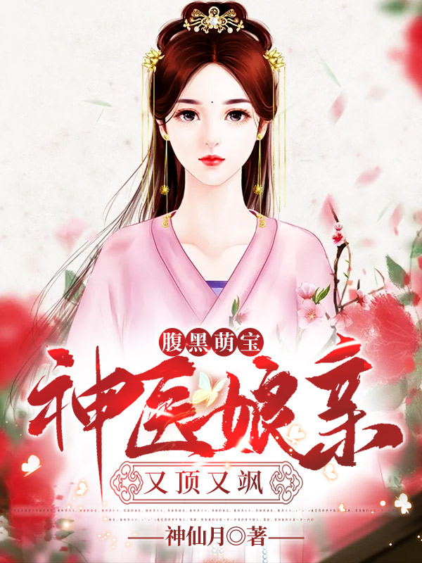 腹黑萌宝：神医娘亲又顶又飒