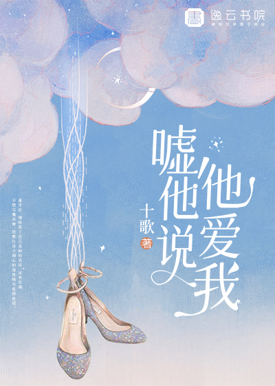 嘘！他说他爱我