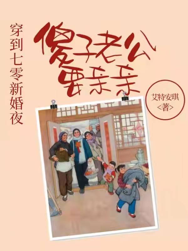 穿到七零新婚夜，傻子老公要亲亲