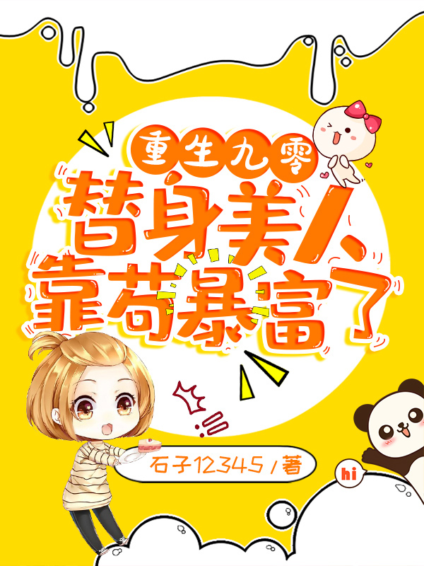 重生九零：替身美人靠苟暴富了