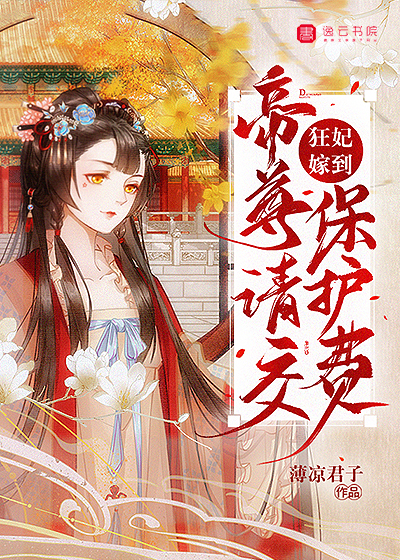 狂妃嫁到，帝尊请交保护费