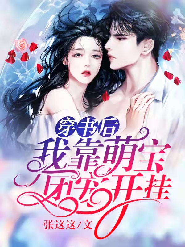 穿书后，我靠萌宝团宠开挂