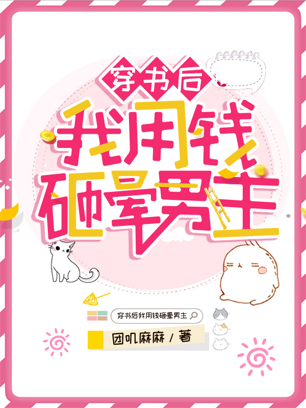 穿书后我用钱砸晕男主