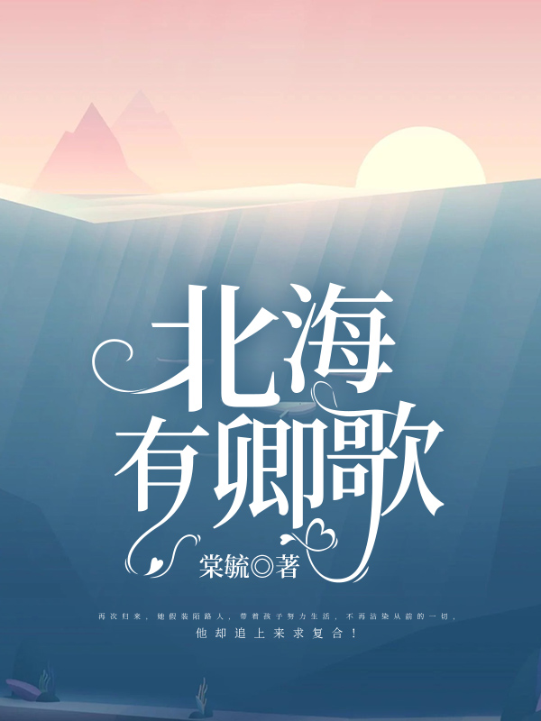 北海有卿歌