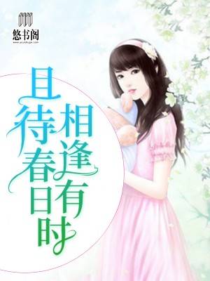 且待春日，相逢有时