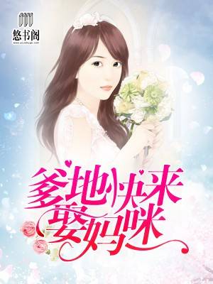 爹地快来娶妈咪
