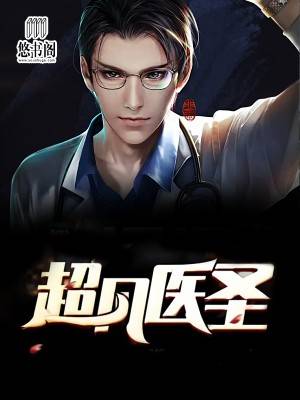 超凡医圣