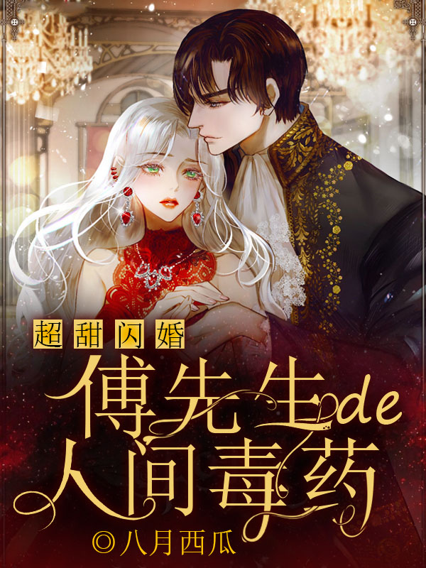 超甜闪婚：傅先生的人间毒药