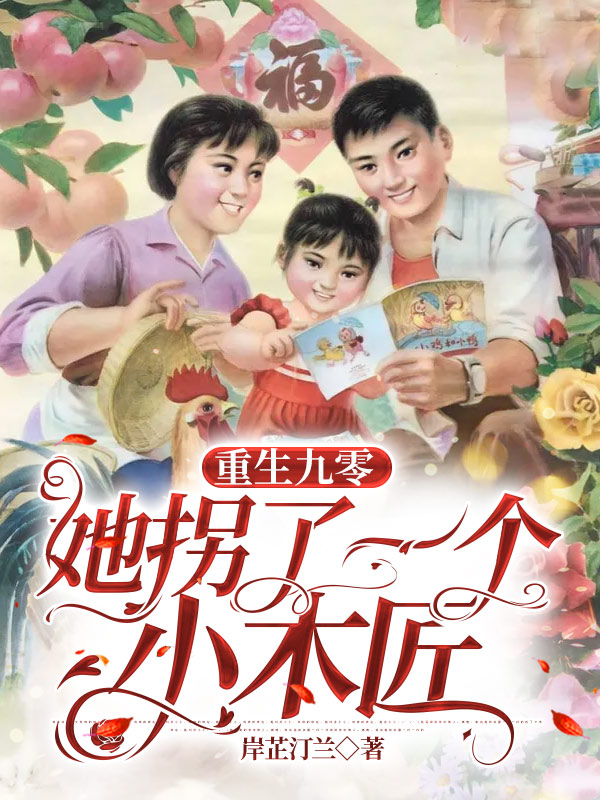 重生九零：她拐了一个小木匠