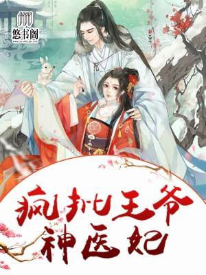 疯批王爷神医妃