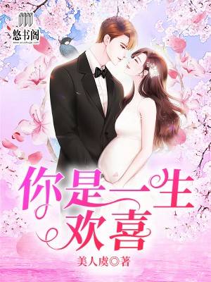 你是一生欢喜