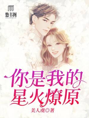 你是我的星火燎原
