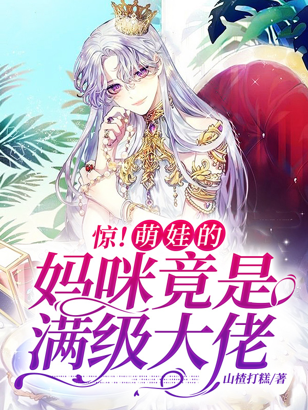 惊！萌娃的妈咪竟是满级大佬