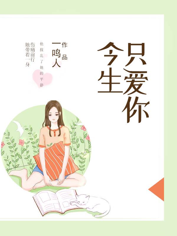 今生只爱你