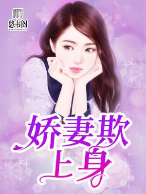 娇妻欺上身