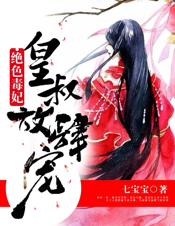 绝色毒妃：皇叔放肆宠